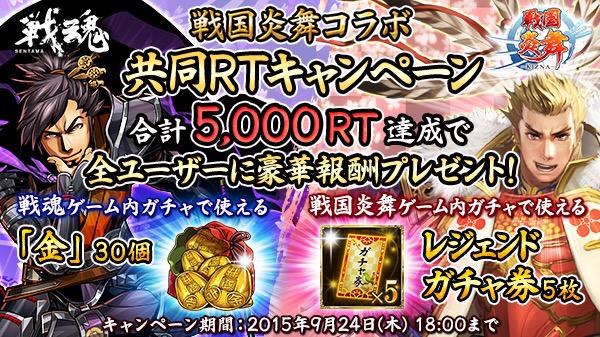 sentama_info's tweet image. 【リツイートで豪華報酬獲得！】戦国炎舞 @sengoku_enbu コラボ企画始動！両アカウントの対象ツイートのリツイート数合計5,000件突破で、「金30個」「レジェンドガチャ券5枚」を全ユーザーにプレゼント！ #戦魂 #戦国炎舞