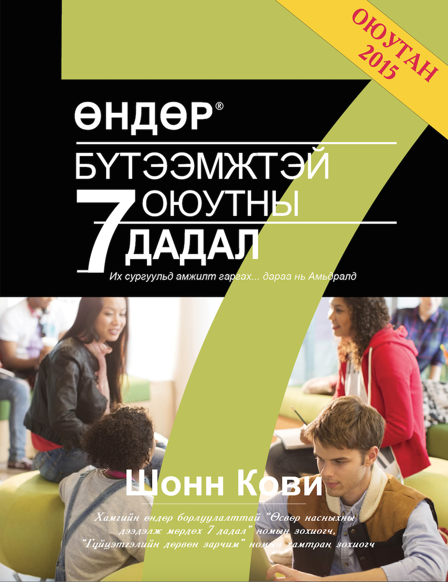batnice's tweet photo. -“Өндөр бүтээмжтэй оюутны 7 дадал” сурах бичиг - http://t.co/Rl39d9CFF0 @MEDSMongolia @B_Batsaikhan @DashdorjYagaan http://t.co/edrmN1Gvlx