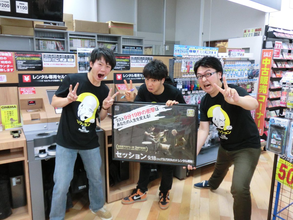 岡本書店恵庭店 Twitterissa レンタル Tsutaya独占レンタル 14年を代表する名作 セッション いよいよ入荷直前 キャンペーン用のフレッチャー先生のtシャツも届き 店員一同大興奮 この名作を見逃すな セッション Http T Co Xse2oxn3nb