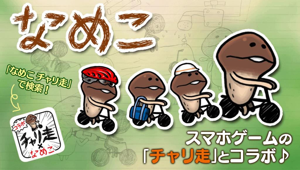 新チャリ「なめこ（白黒）」を手に入れた！チャリ走×なめこコラボ!!
#チャリ走 #なめこ ＃ニコニコ →ダウンロード goo.gl/rdF0pz