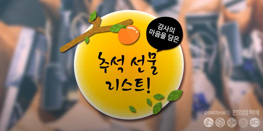 감사의 마음을 담은 추석 선물 리스트!
ilovepostbox.tistory.com/893
#추석 #추석선물 #부모님추석선물 #명절선물 #포스트박스