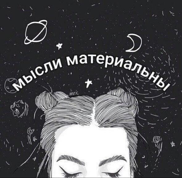 Мысли материальны