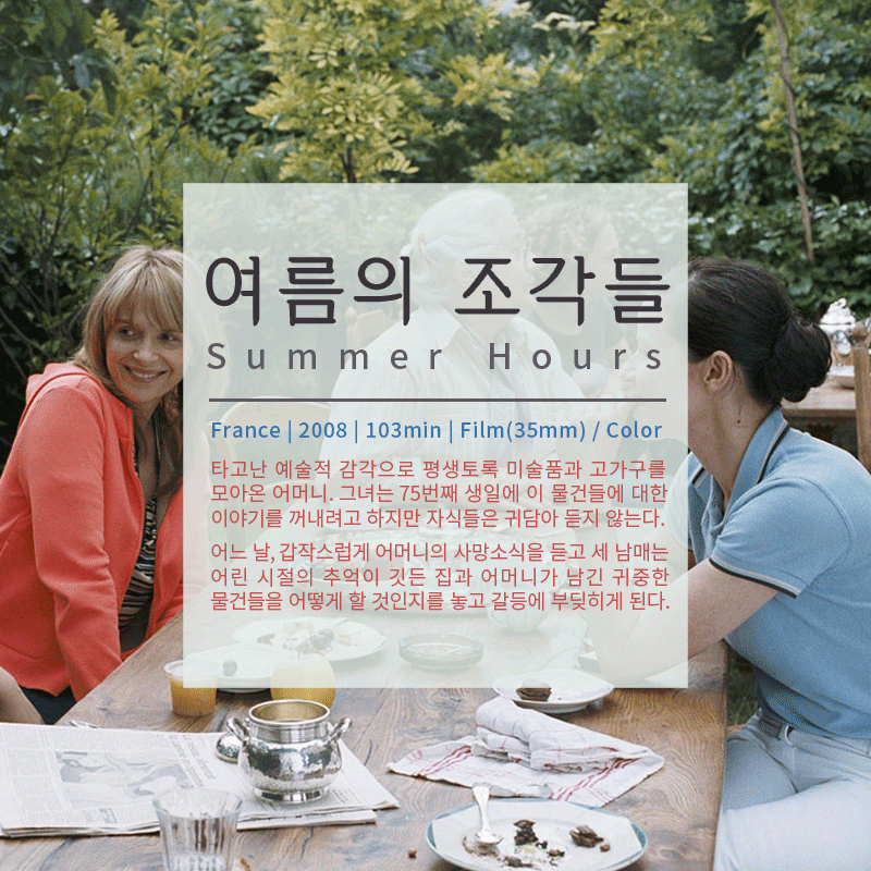 프랑스적인, 그리고 프랑스다운 예술영화 <여름의 조각들>이 부산국제영화제를 통해 다시 찾아옵니다. 오랜만에 프랑스 영화 제대로 보고싶~다...