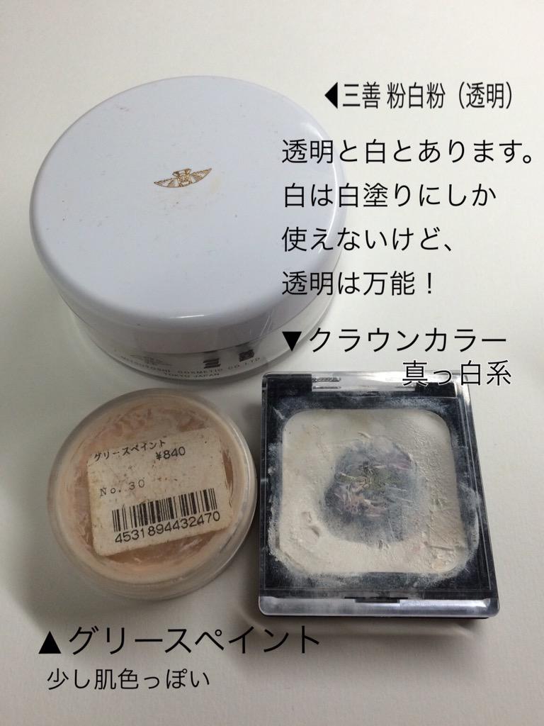 石榴 ナチュラル白塗り 普段使ってるリキッドファンデとドーランを 手に取って指で混ぜます 指で少し伸ばしてからスポンジで叩いてムラなく塗っていきます 最後に白粉を叩いて完成です Makeup Http T Co En3goxgk4t