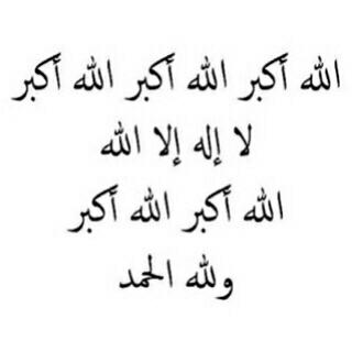 #احيوا_سنه_التكبير

الله أكـبر  الله أكـبر الله أكـبر لا إلـه إلا اللـه,الله أكـبر الله أكـبر ولله الحمد.