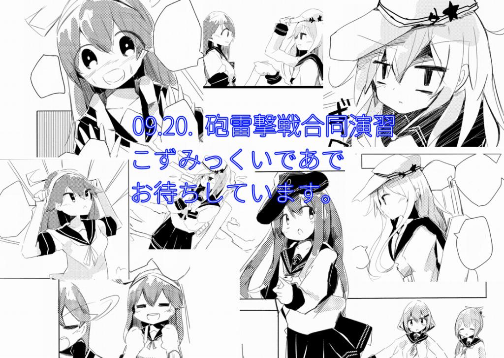 砲雷撃戦18合同演習の新刊告知です。
新刊「あの夏のトレイル」Верныйと潮のお話です。
A5 36P 400円で頒布予定です。
D-136 こずみっくいであでお待ちしております。 
