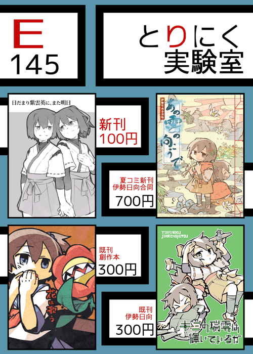 日曜日の砲雷撃戦18のお品書きですー!申し訳ないですが、今回は一人参加なのでスケブは受け付けません。スペースはE-145『とりにく実験室』ですなにとぞなにとぞ 