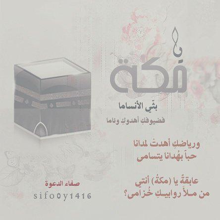 sifo0y1416's tweet photo. يا( مكةُ ) بثّي الأنساما
فضيوفكِ أهدوكِ وئاما
#تصميمي 
#صفاء_الدعوة 
#أيام_معدودة
#رحلة_الاشواق 
#عشر_ذي_الحجة http://t.co/FuOs57J6r6