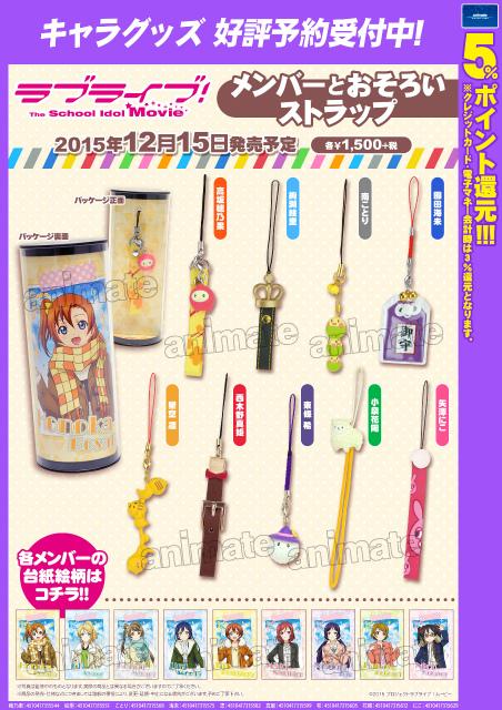 株式会社アニメイト ラブライブ The School Idol Movie メンバーとおそろいストラップ 発売決定アニ メンバーとおそろいにできる ファン必見のストラップですアニ Http T Co Vw5pqwzl99 Lovelive Http T Co 7lc1eqobas 株式会社アニメイト ラブライブ The School Idol Movie メンバーとおそろいストラップ 発売決定アニ メンバーとおそろいにできる ファン必見のストラップですアニ Http T Co Vw5pqwzl99 Lovelive Http T Co 7lc1eqobas