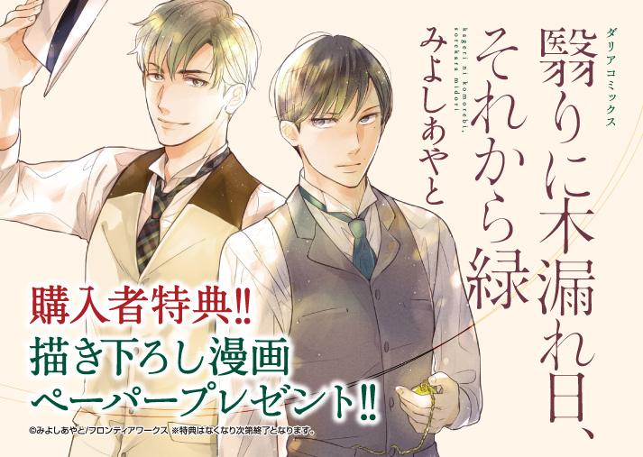 Daria ダリア 9 19発売 Dc 翳りに木漏れ日 それから緑 特典情報 描き下ろしペーパー全2種 アニメイト 一般書店 イラストカード コミコミスタジオ Http T Co Vwtlejtxbd Http T Co Ukpddb1ofv