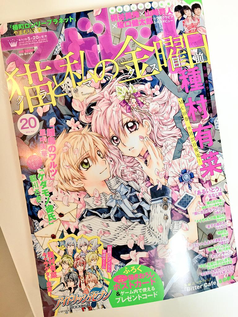 種村有菜 本日9月18日マーガレット号発売 クライマックス直前 猫と私の金曜日 表紙 巻頭カラーです アイドリッシュセブン ポストカード プレゼントコードふろくつき 皆様よろしくお願い致します 裏表紙もアイナナですよ Http T