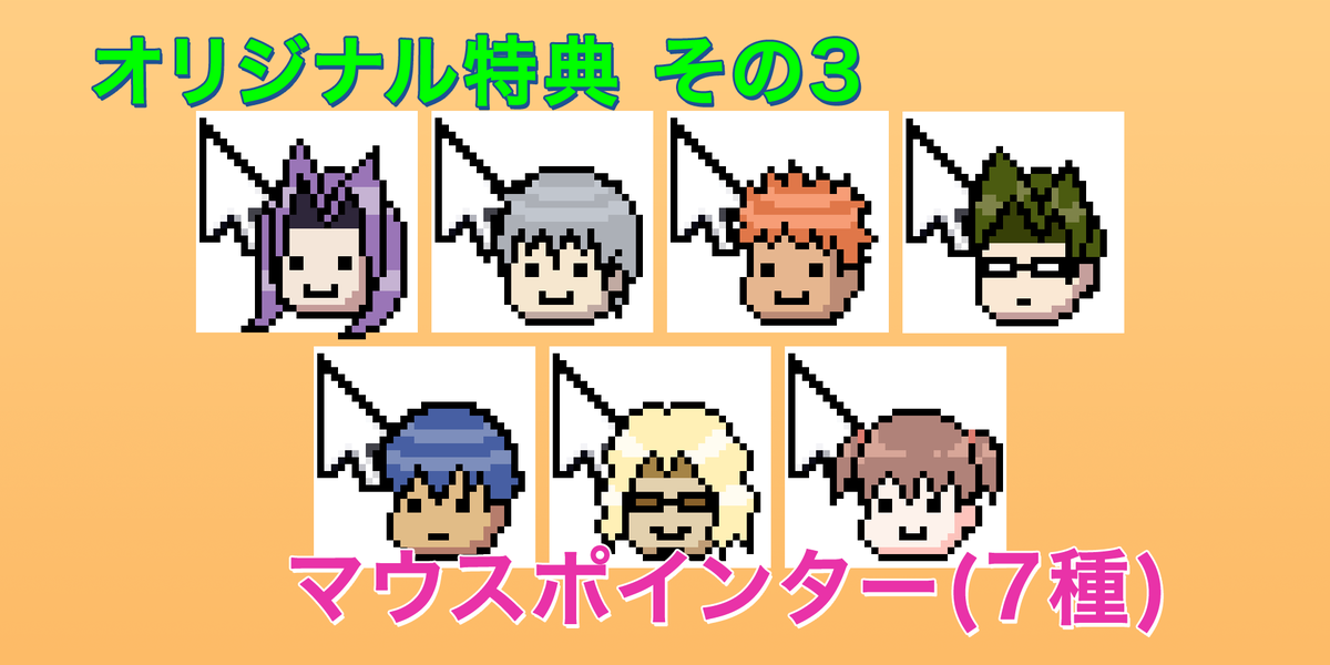 【学園ハンサム Special】本日、オリジナル特典第三弾『マウスポインター（７種）』を公開しました。超Cawaii！ penet.co.jp/handsomespecia…