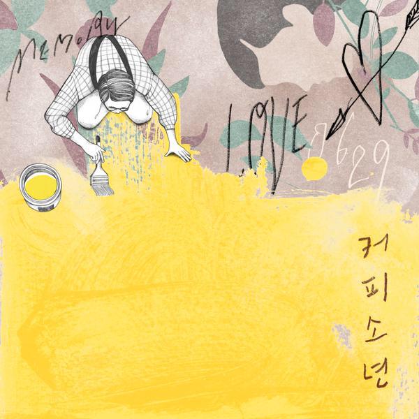 얼마전 나온 커피소년의 신곡 '충분해'  별난며느리의 차명석의 마음을 노래로 표현해준듯 참 좋고 고마운 동감이 일었다. 고맙습니다 노아람님.