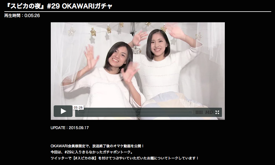 STOLABO_TOKYO's tweet photo. 【OKAWARI会員限定コンテンツ】『スピカの夜』放送終了後のオマケ動画、OKAWARIガチャがUPされました！季節はもうすっかり秋！旬な話題をまったりトークしています https://t.co/E5zswrdFPg #スピカの夜 http://t.co/lUMvI9x1tu
