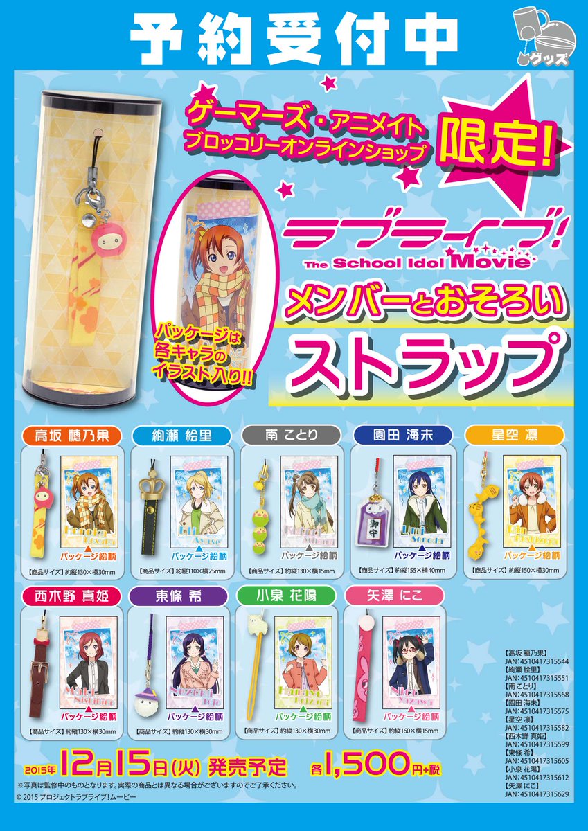 ゲーマーズ 博多店 小倉店 V Twitter 博多 小倉店 ラブライブ The School Idol Movie メンバーと おそろいストラップ ご予約受付開始 おそろい こちらはゲーマーズ アニメイト ブロッコリーオンライン限定商品ですよ ラブライブ Http T ゲーマーズ 博多店 小倉店 V Twitter 博多 小倉店 ラブライブ The School Idol Movie メンバーと おそろいストラップ ご予約受付開始 おそろい こちらはゲーマーズ アニメイト ブロッコリーオンライン限定商品ですよ ラブライブ Http T