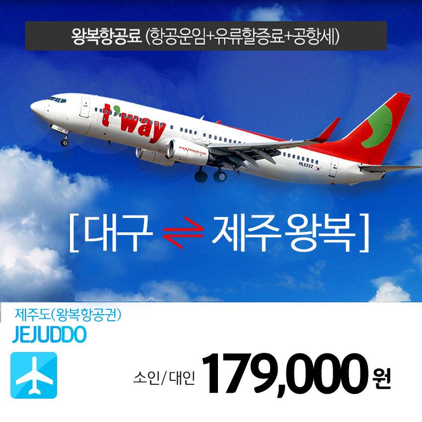 ruby079's tweet image. [9월 25일 추석연휴 출발!] 반짝일정| 제주도 왕복항공권 | 메일신청받습니다. (9/25출발~9/27일도착)
▶네이버검색 [문화체험여행사] ☎1566-5925
☞mwtour.kr