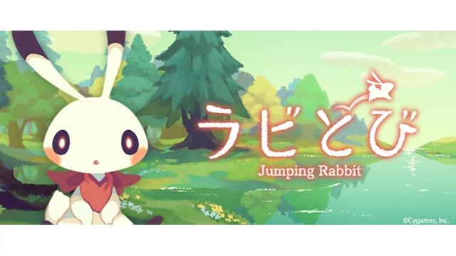【サイゲームス】不思議なウサギが絵本のような世界を冒険するアクションゲーム『ラビとび』Android/iOS版が同時配信
spapp.jp/item/8144