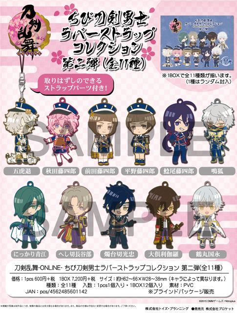 刀剣乱舞 ちび刀剣男士ラバーストラップコレクション 第二弾