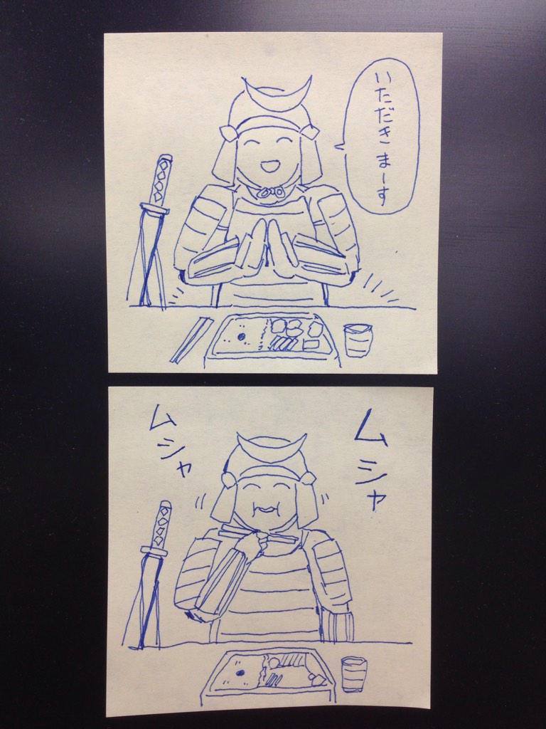 昼休み2コマ漫画
「武者の昼食」 
