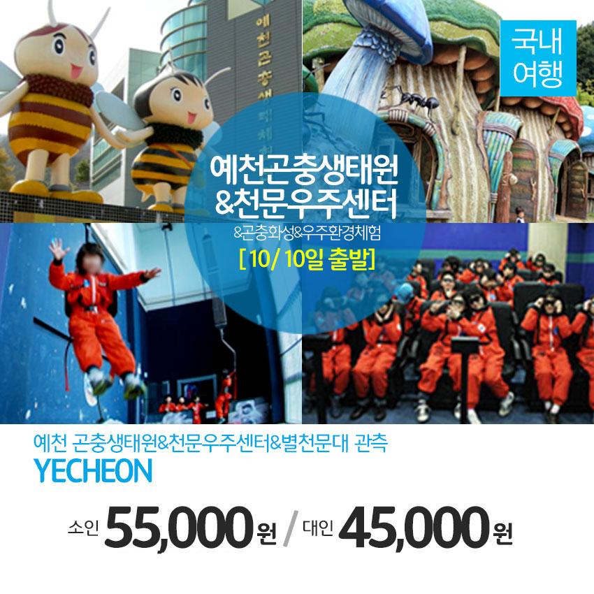 ruby079's tweet image. [10월10일출발!!]예천 곤충생태원&amp;amp;천문우주센터&amp;amp;별천문대 관측!!! 화석만들기&amp;amp;우주체험으로 창의력 쑥쑥!!
▶네이버 [문화체험여행사] ☎1566-5925
☞mwtour.kr