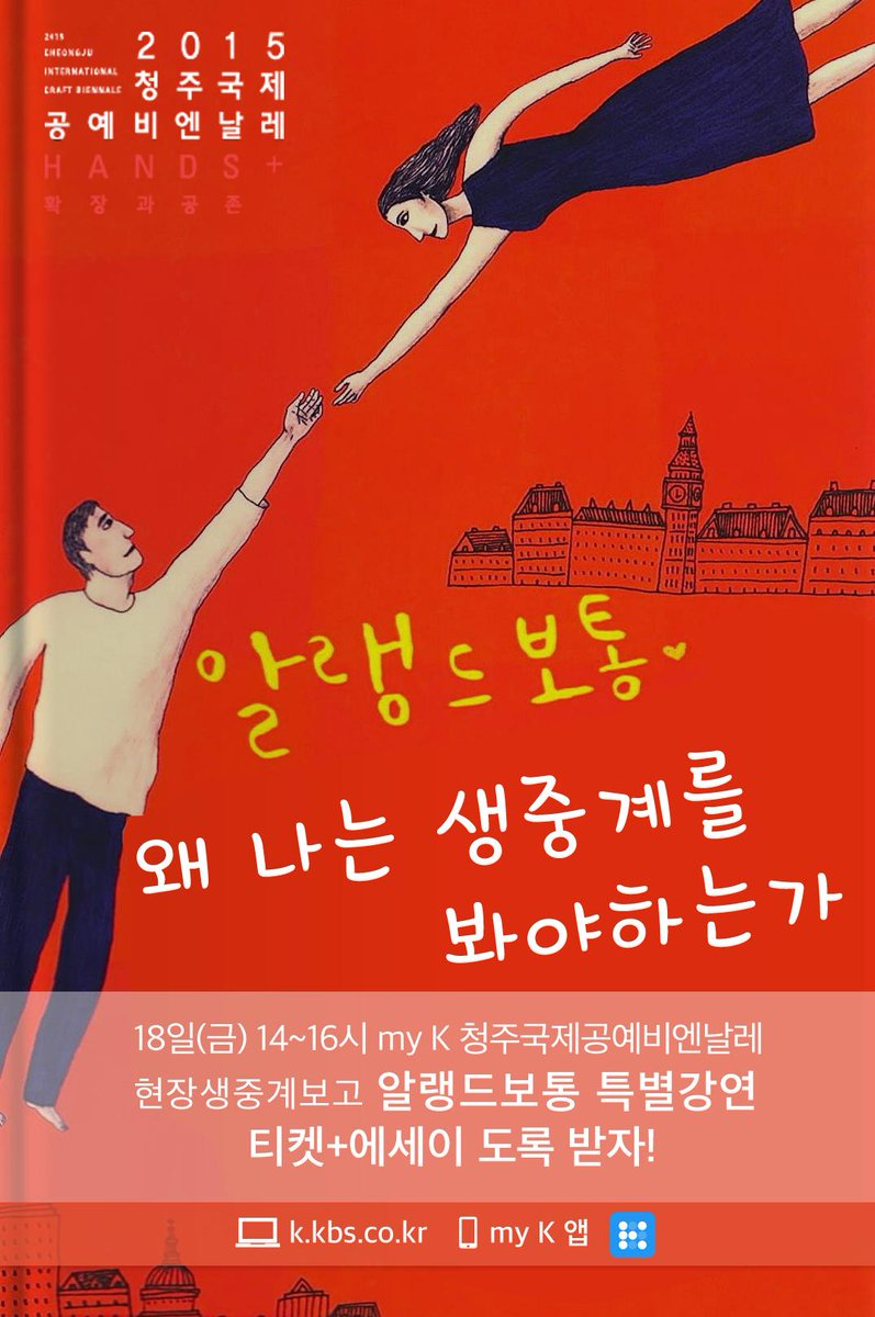 [이벤트] my K 청주국제공예비엔날레 현장 생중계에 댓글 달면 알랭 드 보통 특별강연 티켓+에세이 도록이 공짜! #myK #알랭드보통 #이벤트
☞ k.kbs.co.kr