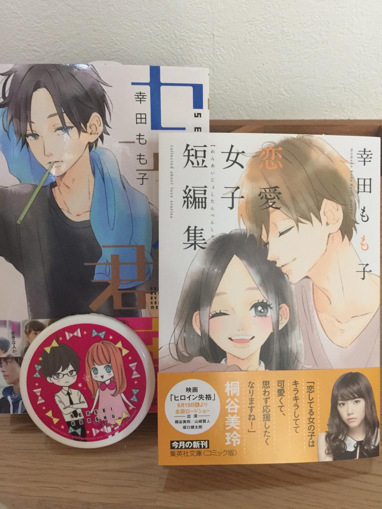 幸田もも子 君がトクベツ 巻7 21発売 気を取り直して宣伝 恋愛女子短編集 本日発売です 誰がスッピン見せるかよ とか 魔女とラッキーボーイ とかすんごい昔の読み切りがギュギュッと詰め込まれていますので みなさん是非 Http T Co Bqkjxpsnfh 幸田もも子 君がトクベツ 巻7 21発売 気を取り直して宣伝 恋愛女子短編集 本日発売です 誰がスッピン見せるかよ とか 魔女とラッキーボーイ とかすんごい昔の読み切りがギュギュッと詰め込まれていますので みなさん是非 Http T Co Bqkjxpsnfh
