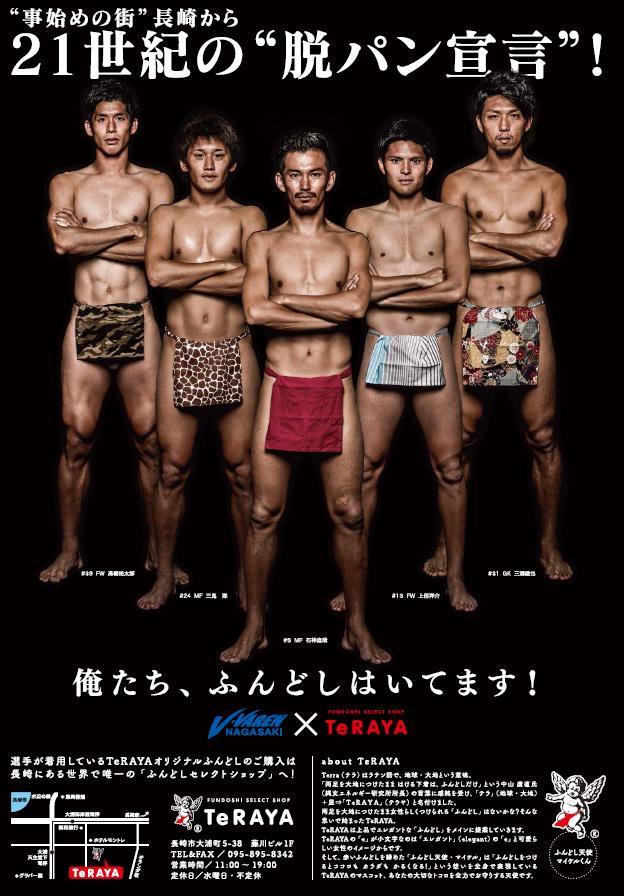 V・ファーレン長崎×TeRAYA＞選手5名が「ふんどし」PRポスターに