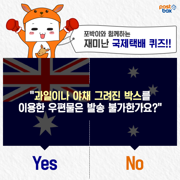 PLAYPostbox's tweet image. 국제택배 보낼 때 알면 좋은 꿀팁!! :D
오늘은 호주인데요. 정답은 무엇일까요~??
facebook.com/816357408462691
#호주_하면_캥거루 #포박이도_도전_예스!!