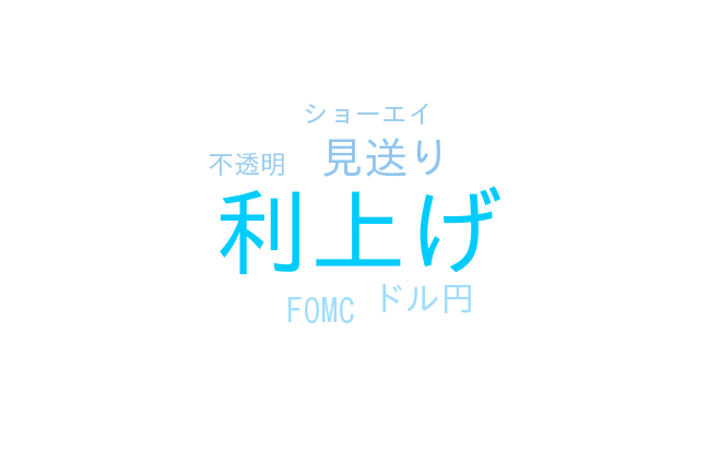 ザラ場の注目ワード
1利上げ
2見送り
3ドル円
4FOMC
5ショーエイ
6テラ
7PCI
8ETF
9アクモス
10不透明