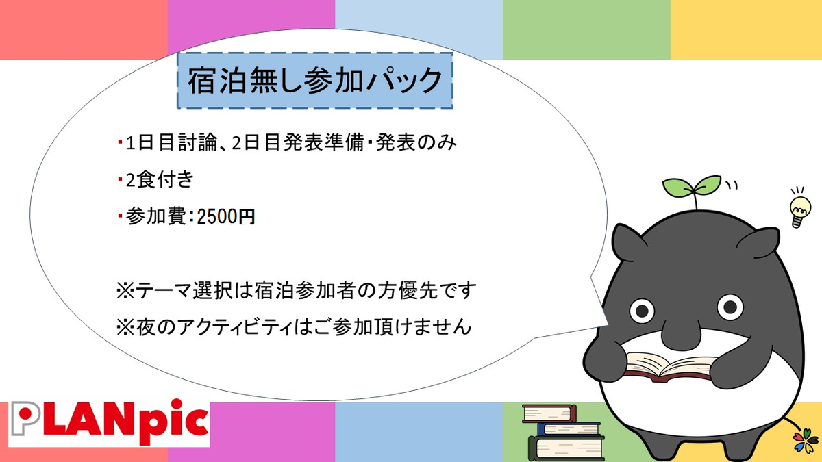 PLANpic's tweet photo. 【参加募集はあと3日間！】
そして、宿泊なしで両日参加も可能です！
宿泊するより値段が安くなってます！
中学生、高校生、大学生の皆さん、お待ちしております！
参加申し込みはこちらから！→http://t.co/2m1aMJ0jjd http://t.co/geMAX4qCrj