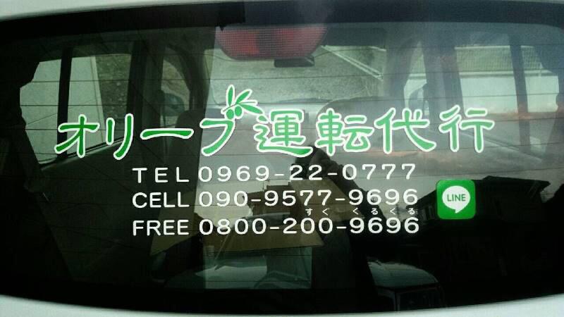 amakusa_daisuki's tweet photo. 先日から開業しました「オリーブ運転代行」です🚙
数に限りがありますが、開業記念として初回御利用の方限定で粗品をもらえるそうなのでぜひご利用ください！
※1口でも飲んだら必ず利用して起こらなくていい事故を減らしていきましょう❗️ http://t.co/zDcgcBmWc0