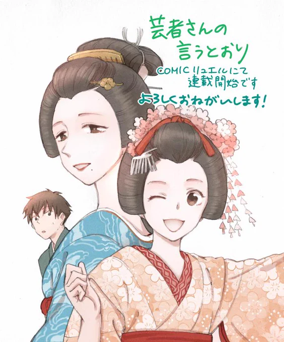 新連載始まりました!昭和初期の花柳界を舞台にした漫画です。よろしくお願いいたします!実日ブックス -「COMICリュエル」芸者さんの言うとおり-- http://t.co/4zjFCZAVt8 @comic_ruelleさんから 