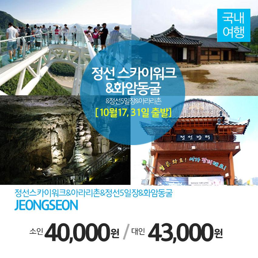 ruby079's tweet image. [10월17,24일 출발!!!]강원도 정선 스카이워크&amp;amp;아라리촌(정선아리랑 노래배우기)&amp;amp;정선5일장&amp;amp;화암동굴!!! 
▶네이버 검색[문화체험여행사] ☎1566-5925
☞mwtour.kr