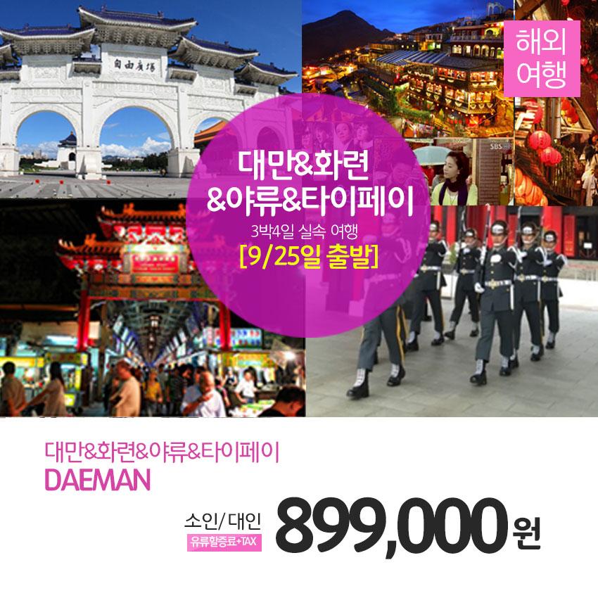 ruby079's tweet image. ★9/25일 출발★(대만)타이페이/화련/야류4일,아미족쇼+야시장+고궁박물관+발마사지!대자연의 조화가 어우러진 대만!
▶네이버 [문화체험여행사] ☎1566-5925
☞mwtour.kr