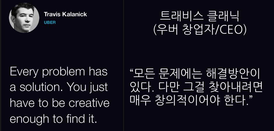 kwang82's tweet photo. 우버 창업자/CEO인 트래비스 클래닉 말하길 “모든 문제에는 해결방안이 있다. 그걸 찾아내려면 매우 창의적이어야 한다.” #창업 #스타트업 #우버 http://t.co/DJdgTwnpMh