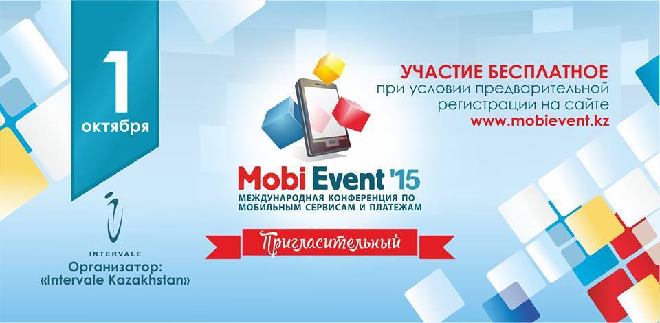 C 1 по 2 октября пройдет четвертая международная конференция «Мобильные сервисы и платежи — MobiEvent’15» в г.Алматы.