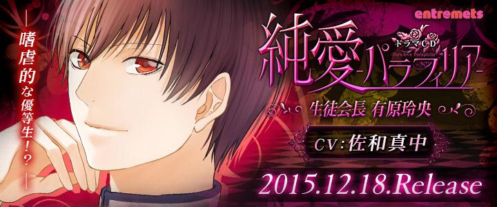 entremets_staff's tweet photo. 新作『純愛～パラフィリア～』発表しました！　今作では、佐和真中様に3人のタイプの違う男を演じ分けていただきます。あなたが溺れるのはどの男性でしょう……？ 12月18日 3本同時発売です。 http://t.co/z4xydosdLy http://t.co/e3ewpf1la6