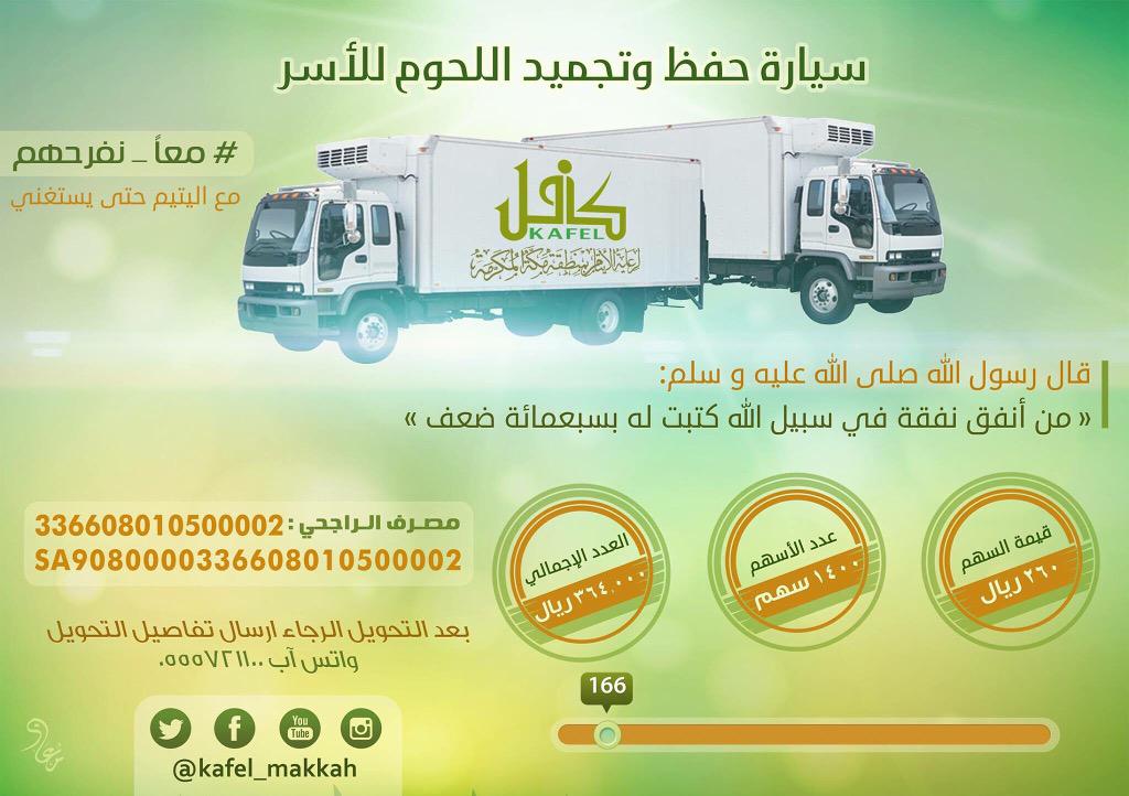 waledbasaleh's tweet photo. أن الإنفاق في بعض الأوقات أفضل منه في غيرها كالإنفاق في #عشر_ذي_الحجه 

#سيارة_كافل 🚚

قيمة السهم 260 ريال⌛️ http://t.co/dZOpNaIAQG