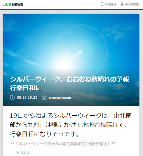 Line News シルバーウィーク おおむね秋晴れの予報 行楽日和に Line News Http T Co J28vi8qmg8 Linenews 東北南部から九州 沖縄にかけておおむね晴れて 行楽日和になりそうです Http T Co Lzyngyasay Twitter
