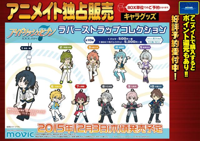アイドリッシュセブン　アイナナ　ちびモン　ストラップ とるパカ！ アイドリッシュセブン ラバーストラップ～アイナナパレード