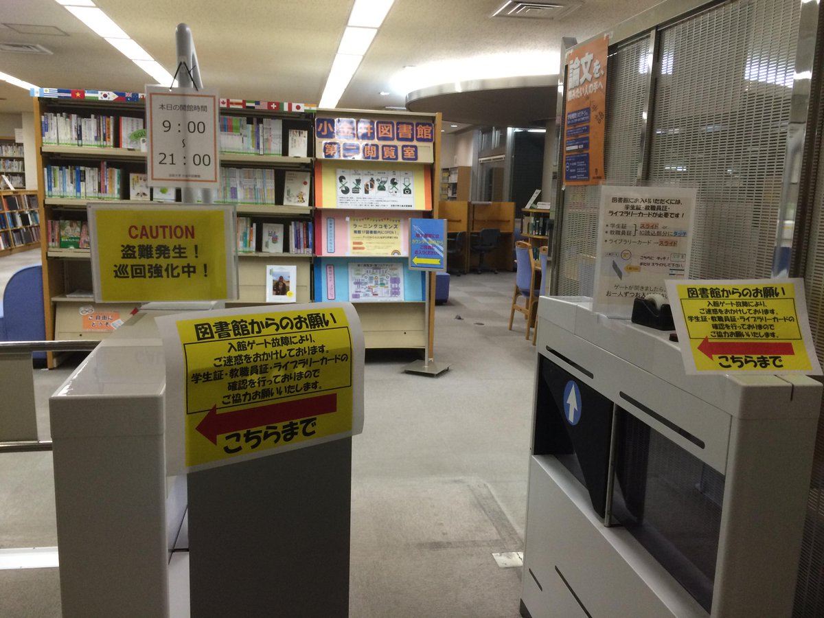 法政大学小金井図書館 Auf Twitter 南館１ｆ第二閲覧室の入館ゲートが故障しています 入館の確認を手動で行っていますので ご協力お願いします なお 入館ゲートの復旧は連休明け以降になる予定です ご不便をおかけしまして申し訳ありません Http T Co