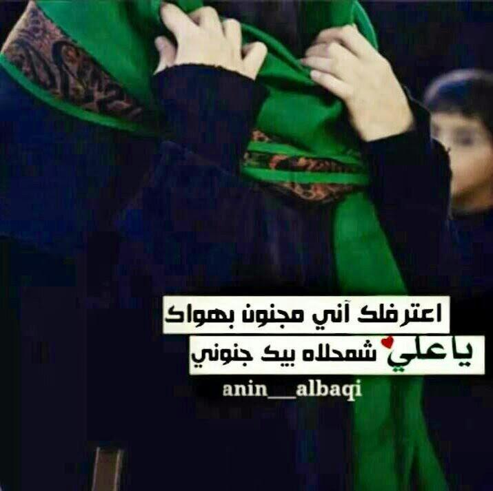 Zy_2b's tweet photo. حب المرتضى للجرح يشفاي
ولا غيره نضر عيناي يشفاي
اريدج كل صبح كل مسه يشفاي
تغنين بأسم حامي الحميه http://t.co/iFDRMz3MmV