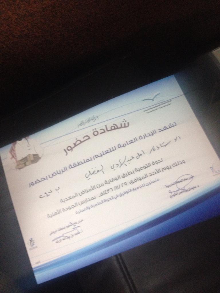 e_247's tweet photo. شهادة حضور رائدة النشاط محاضره عن مرض الكروانا اسبابه وكيفية التعامل مع هذا المرض لحماية طالباتنا http://t.co/GrRGLMbIVz