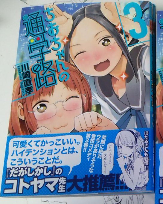 明日19日に「ちおちゃんの通学路」3巻発売になります!帯にはなんと「だがしかし」のほたるさんが!溢れ出るメジャー巻!よろしくお願いします! 