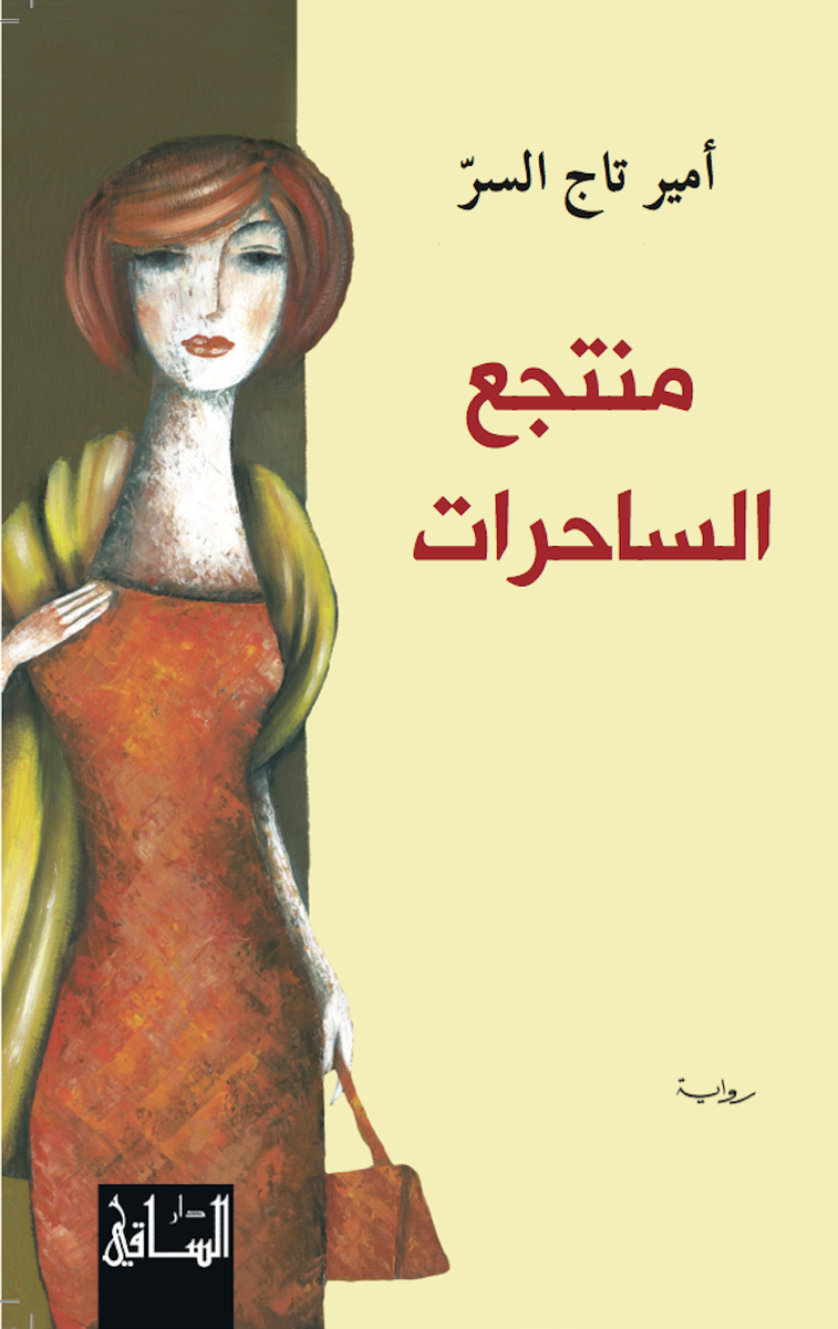 amirelsir's tweet photo. منتجع الساحرات
تصدر أكتوبر القادم http://t.co/hbHQjt1n9D