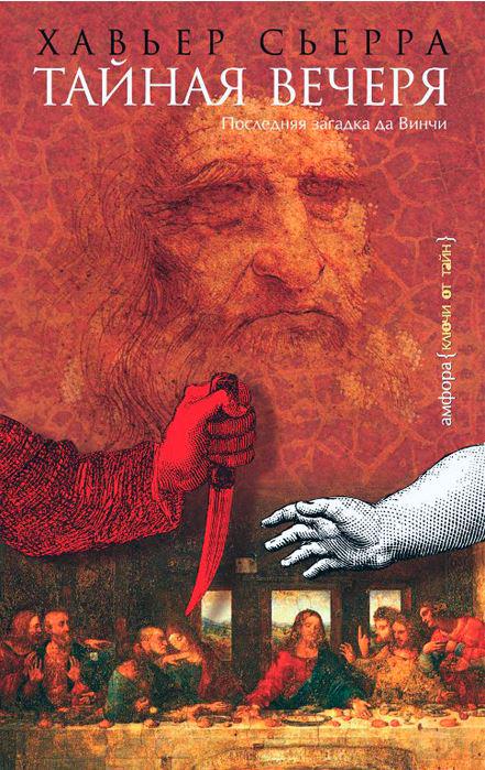 Javier__Sierra's tweet photo. Just ten years ago @publish_amphora of Russia published #TheSecretSupper @KerriganAgency More http://t.co/4ndTwN0xHq http://t.co/QBcZcpJDGG