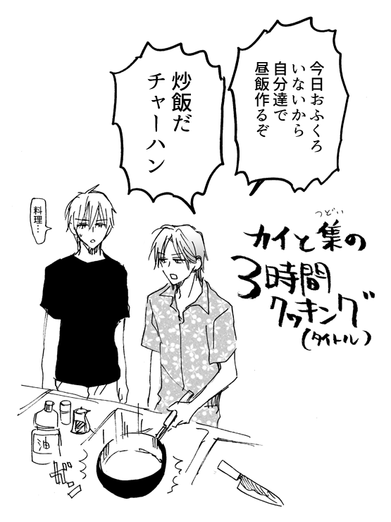 【番外編】3時間クッキング① 