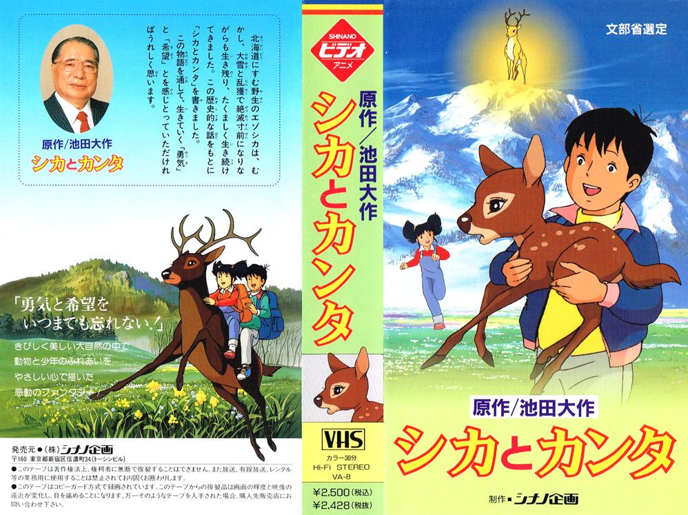 シカとカンタ 1992/04/01
"「勇気と希望をいつまでも忘れない!」 きびしく美しい大自然の中で動物と少年のふれあいをやさしい心で描いた感動のファンタジー!"