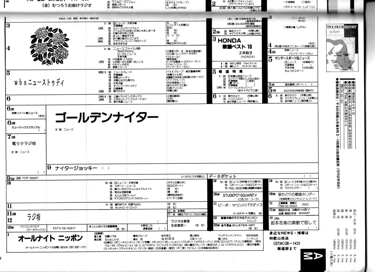 無賃乗車お断り これもフォロワーさんから依頼があった1993年4月改編当時のwbs和歌山放送の通常番組表 この頃はオールナイトニッポンを1部 2部両方ともネットしていたことや 早朝に旺文社提供の 大学受験ラジオ講座 を放送しとりましたな Http T Co