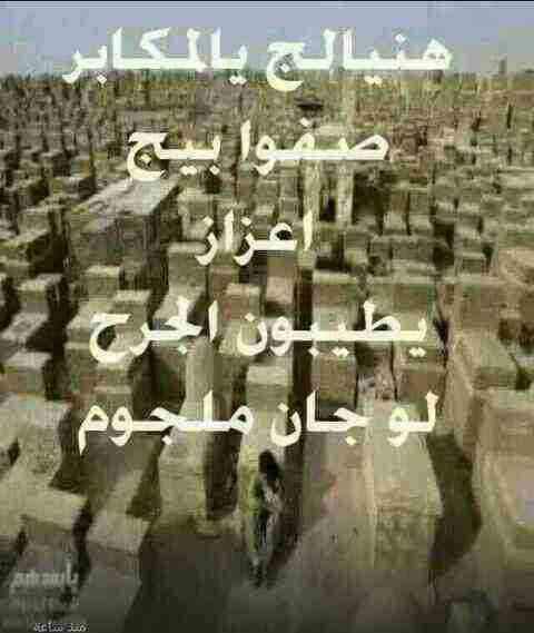 هنيئا لمن سكن القبور ارتاح من هم الدنيا وغمها
#ياحبيبي_ياحسين ❤ .
#ننتظر_محرم